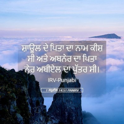 Picture 05 - 1 ਸਮੂਏਲ 14:51 PANIRV - ਸ਼ਾਊਲ ਦੇ ਪਿਤਾ ਦਾ - Bible Verse Picture
