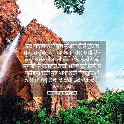 Picture 05 - 1 ਸਮੂਏਲ 14:6 PANIRV - ਤਦ ਯੋਨਾਥਾਨ ਨੇ ਉਸ - Bible Verse Picture