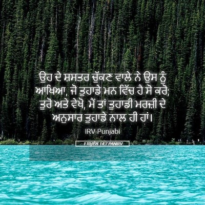 Picture 05 - 1 ਸਮੂਏਲ 14:7 PANIRV - ਉਹ ਦੇ ਸ਼ਸਤਰ ਚੁੱਕਣ - Bible Verse Picture