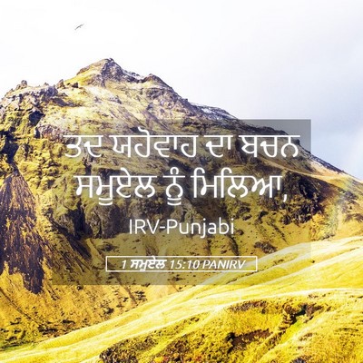 Picture 05 - 1 ਸਮੂਏਲ 15:10 PANIRV - ਤਦ ਯਹੋਵਾਹ ਦਾ ਬਚਨ - Bible Verse Picture