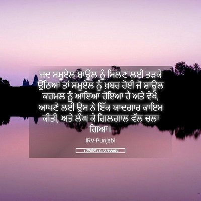 Picture 05 - 1 ਸਮੂਏਲ 15:12 PANIRV - ਜਦ ਸਮੂਏਲ ਸ਼ਾਊਲ ਨੂੰ - Bible Verse Picture