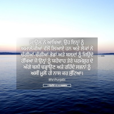 Picture 05 - 1 ਸਮੂਏਲ 15:15 PANIRV - ਸ਼ਾਊਲ ਨੇ ਆਖਿਆ, ਉਹ - Bible Verse Picture