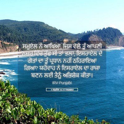 Picture 05 - 1 ਸਮੂਏਲ 15:17 PANIRV - ਸਮੂਏਲ ਨੇ ਆਖਿਆ, ਜਿਸ - Bible Verse Picture