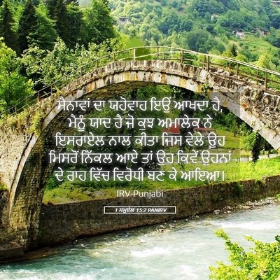Picture 05 - 1 ਸਮੂਏਲ 15:2 PANIRV - ਸੈਨਾਵਾਂ ਦਾ ਯਹੋਵਾਹ - Bible Verse Picture