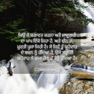 Picture 05 - 1 ਸਮੂਏਲ 15:23 PANIRV - ਕਿਉਂ ਜੋ ਬਗਾਵਤ ਕਰਨਾ - Bible Verse Picture