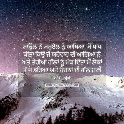 Picture 05 - 1 ਸਮੂਏਲ 15:24 PANIRV - ਸ਼ਾਊਲ ਨੇ ਸਮੂਏਲ ਨੂੰ - Bible Verse Picture