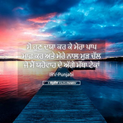 Picture 05 - 1 ਸਮੂਏਲ 15:25 PANIRV - ਸੋ ਹੁਣ ਦਯਾ ਕਰ ਕੇ - Bible Verse Picture
