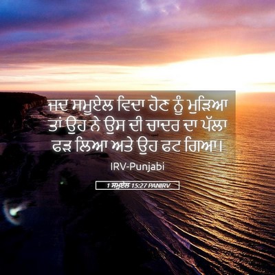 Picture 05 - 1 ਸਮੂਏਲ 15:27 PANIRV - ਜਦ ਸਮੂਏਲ ਵਿਦਾ ਹੋਣ - Bible Verse Picture