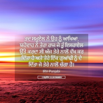 Picture 05 - 1 ਸਮੂਏਲ 15:28 PANIRV - ਤਦ ਸਮੂਏਲ ਨੇ ਉਹ ਨੂੰ - Bible Verse Picture