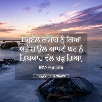 Picture 05 - 1 ਸਮੂਏਲ 15:34 PANIRV - ਸਮੂਏਲ ਰਾਮਾਹ ਨੂੰ - Bible Verse Picture