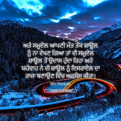 Picture 05 - 1 ਸਮੂਏਲ 15:35 PANIRV - ਅਤੇ ਸਮੂਏਲ ਆਪਣੀ ਮੌਤ - Bible Verse Picture