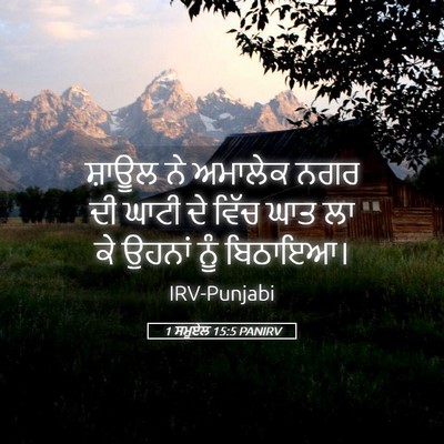 Picture 05 - 1 ਸਮੂਏਲ 15:5 PANIRV - ਸ਼ਾਊਲ ਨੇ ਅਮਾਲੇਕ - Bible Verse Picture