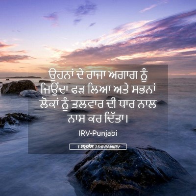 Picture 05 - 1 ਸਮੂਏਲ 15:8 PANIRV - ਉਹਨਾਂ ਦੇ ਰਾਜਾ ਅਗਾਗ - Bible Verse Picture
