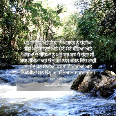 Picture 05 - 1 ਸਮੂਏਲ 15:9 PANIRV - ਪਰ ਸ਼ਾਊਲ ਅਤੇ ਲੋਕਾਂ - Bible Verse Picture