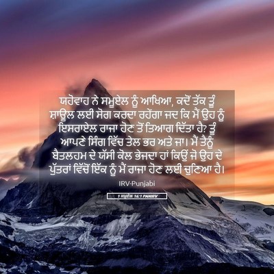Picture 05 - 1 ਸਮੂਏਲ 16:1 PANIRV - ਯਹੋਵਾਹ ਨੇ ਸਮੂਏਲ - Bible Verse Picture