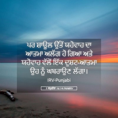 Picture 05 - 1 ਸਮੂਏਲ 16:14 PANIRV - ਪਰ ਸ਼ਾਊਲ ਉੱਤੋਂ - Bible Verse Picture