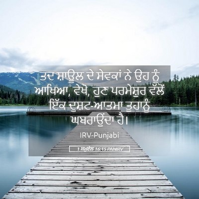 Picture 05 - 1 ਸਮੂਏਲ 16:15 PANIRV - ਤਦ ਸ਼ਾਊਲ ਦੇ ਸੇਵਕਾਂ - Bible Verse Picture