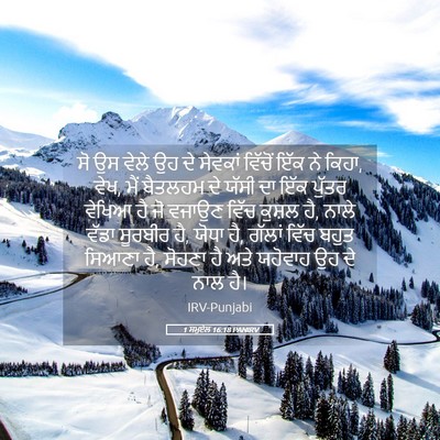 Picture 05 - 1 ਸਮੂਏਲ 16:18 PANIRV - ਸੋ ਉਸ ਵੇਲੇ ਉਹ ਦੇ - Bible Verse Picture