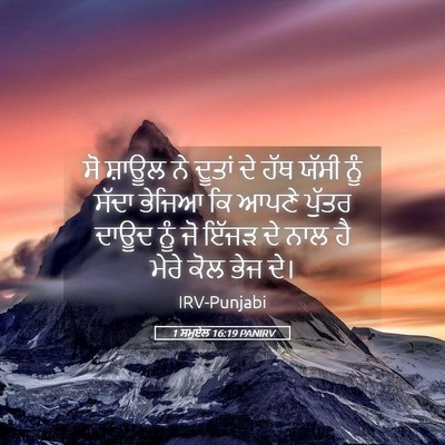 Picture 05 - 1 ਸਮੂਏਲ 16:19 PANIRV - ਸੋ ਸ਼ਾਊਲ ਨੇ ਦੂਤਾਂ - Bible Verse Picture