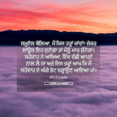 Picture 05 - 1 ਸਮੂਏਲ 16:2 PANIRV - ਸਮੂਏਲ ਬੋਲਿਆ, ਮੈਂ - Bible Verse Picture