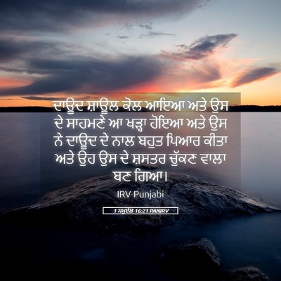 Picture 05 - 1 ਸਮੂਏਲ 16:21 PANIRV - ਦਾਊਦ ਸ਼ਾਊਲ ਕੋਲ ਆਇਆ - Bible Verse Picture