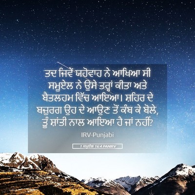 Picture 05 - 1 ਸਮੂਏਲ 16:4 PANIRV - ਤਦ ਜਿਵੇਂ ਯਹੋਵਾਹ ਨੇ - Bible Verse Picture