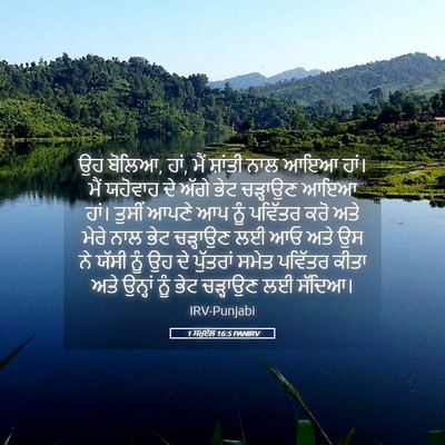 Picture 05 - 1 ਸਮੂਏਲ 16:5 PANIRV - ਉਹ ਬੋਲਿਆ, ਹਾਂ, ਮੈਂ - Bible Verse Picture