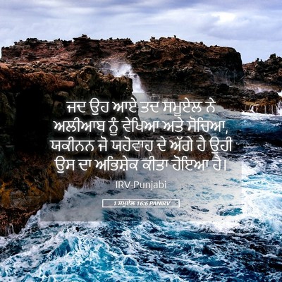 Picture 05 - 1 ਸਮੂਏਲ 16:6 PANIRV - ਜਦ ਉਹ ਆਏ ਤਦ ਸਮੂਏਲ - Bible Verse Picture