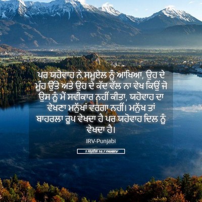 Picture 05 - 1 ਸਮੂਏਲ 16:7 PANIRV - ਪਰ ਯਹੋਵਾਹ ਨੇ ਸਮੂਏਲ - Bible Verse Picture