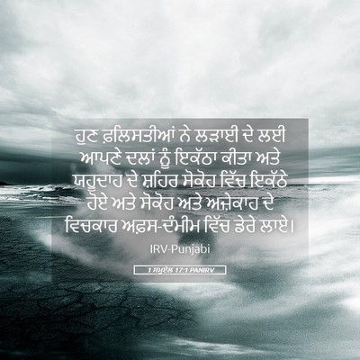 Picture 05 - 1 ਸਮੂਏਲ 17:1 PANIRV - ਹੁਣ ਫ਼ਲਿਸਤੀਆਂ ਨੇ - Bible Verse Picture