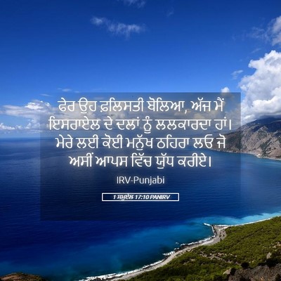 Picture 05 - 1 ਸਮੂਏਲ 17:10 PANIRV - ਫੇਰ ਉਹ ਫ਼ਲਿਸਤੀ - Bible Verse Picture
