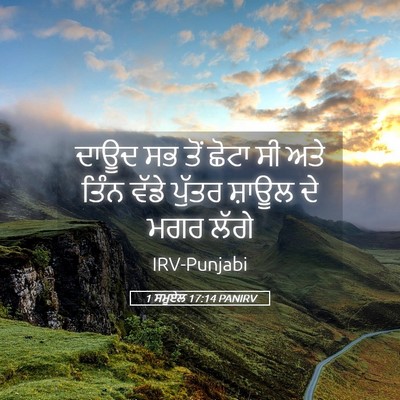 Picture 05 - 1 ਸਮੂਏਲ 17:14 PANIRV - ਦਾਊਦ ਸਭ ਤੋਂ ਛੋਟਾ ਸੀ - Bible Verse Picture