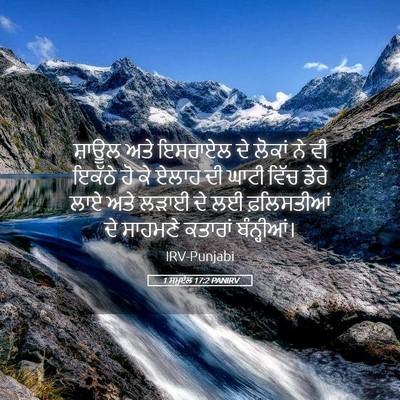 Picture 05 - 1 ਸਮੂਏਲ 17:2 PANIRV - ਸ਼ਾਊਲ ਅਤੇ ਇਸਰਾਏਲ - Bible Verse Picture