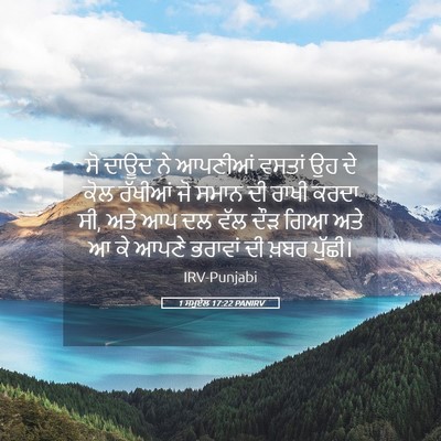Picture 05 - 1 ਸਮੂਏਲ 17:22 PANIRV - ਸੋ ਦਾਊਦ ਨੇ ਆਪਣੀਆਂ - Bible Verse Picture