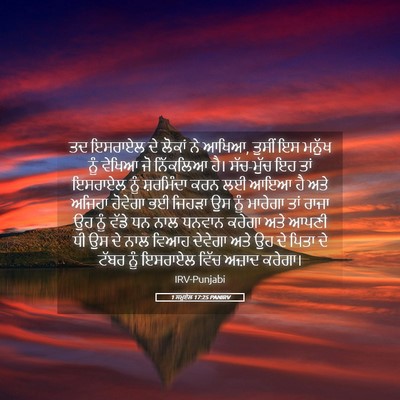 Picture 05 - 1 ਸਮੂਏਲ 17:25 PANIRV - ਤਦ ਇਸਰਾਏਲ ਦੇ ਲੋਕਾਂ - Bible Verse Picture