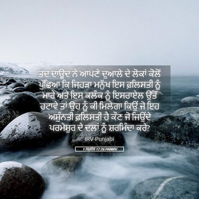 Picture 05 - 1 ਸਮੂਏਲ 17:26 PANIRV - ਤਦ ਦਾਊਦ ਨੇ ਆਪਣੇ - Bible Verse Picture