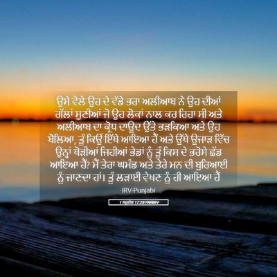 Picture 05 - 1 ਸਮੂਏਲ 17:28 PANIRV - ਉਸੇ ਵੇਲੇ ਉਹ ਦੇ ਵੱਡੇ - Bible Verse Picture