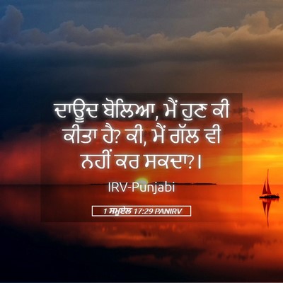 Picture 05 - 1 ਸਮੂਏਲ 17:29 PANIRV - ਦਾਊਦ ਬੋਲਿਆ, ਮੈਂ ਹੁਣ - Bible Verse Picture