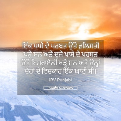 Picture 05 - 1 ਸਮੂਏਲ 17:3 PANIRV - ਇੱਕ ਪਾਸੇ ਦੇ ਪਰਬਤ - Bible Verse Picture