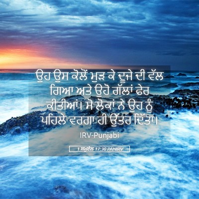 Picture 05 - 1 ਸਮੂਏਲ 17:30 PANIRV - ਉਹ ਉਸ ਕੋਲੋਂ ਮੁੜ ਕੇ - Bible Verse Picture