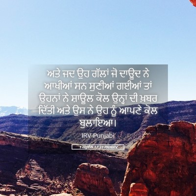 Picture 05 - 1 ਸਮੂਏਲ 17:31 PANIRV - ਅਤੇ ਜਦ ਉਹ ਗੱਲਾਂ ਜੋ - Bible Verse Picture