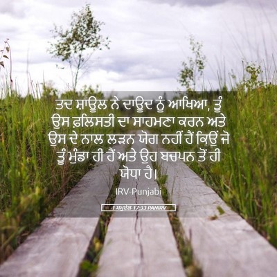 Picture 05 - 1 ਸਮੂਏਲ 17:33 PANIRV - ਤਦ ਸ਼ਾਊਲ ਨੇ ਦਾਊਦ - Bible Verse Picture