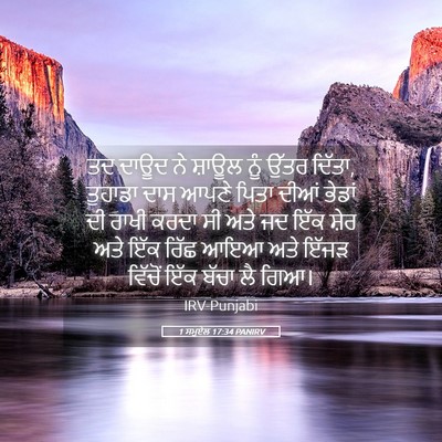 Picture 05 - 1 ਸਮੂਏਲ 17:34 PANIRV - ਤਦ ਦਾਊਦ ਨੇ ਸ਼ਾਊਲ - Bible Verse Picture