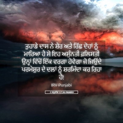 Picture 05 - 1 ਸਮੂਏਲ 17:36 PANIRV - ਤੁਹਾਡੇ ਦਾਸ ਨੇ ਸ਼ੇਰ - Bible Verse Picture