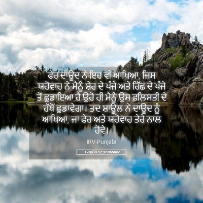 Picture 05 - 1 ਸਮੂਏਲ 17:37 PANIRV - ਫੇਰ ਦਾਊਦ ਨੇ ਇਹ ਵੀ - Bible Verse Picture