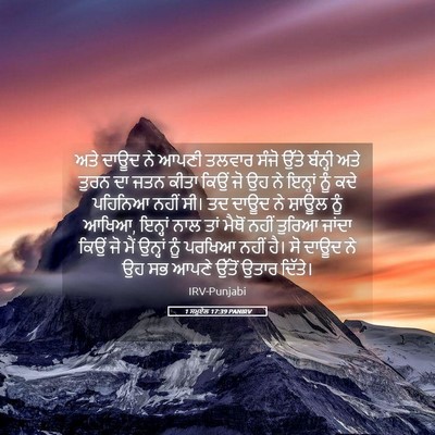 Picture 05 - 1 ਸਮੂਏਲ 17:39 PANIRV - ਅਤੇ ਦਾਊਦ ਨੇ ਆਪਣੀ - Bible Verse Picture