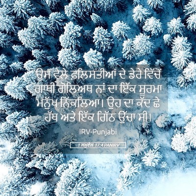 Picture 05 - 1 ਸਮੂਏਲ 17:4 PANIRV - ਉਸ ਵੇਲੇ ਫ਼ਲਿਸਤੀਆਂ - Bible Verse Picture