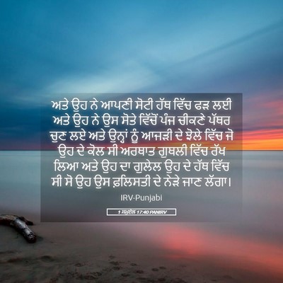 Picture 05 - 1 ਸਮੂਏਲ 17:40 PANIRV - ਅਤੇ ਉਹ ਨੇ ਆਪਣੀ ਸੋਟੀ - Bible Verse Picture