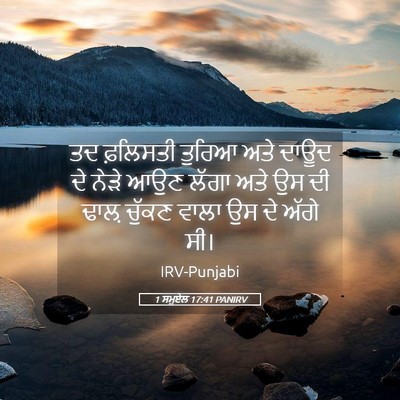 Picture 05 - 1 ਸਮੂਏਲ 17:41 PANIRV - ਤਦ ਫ਼ਲਿਸਤੀ ਤੁਰਿਆ - Bible Verse Picture