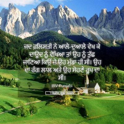Picture 05 - 1 ਸਮੂਏਲ 17:42 PANIRV - ਜਦ ਫ਼ਲਿਸਤੀ ਨੇ - Bible Verse Picture